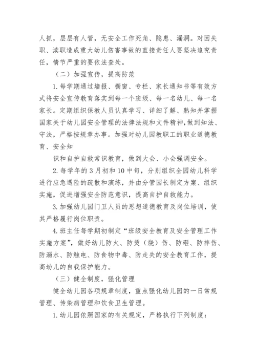 幼儿园安全工作方案_1.docx
