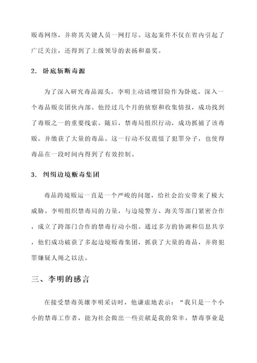 表彰禁毒英雄事迹材料