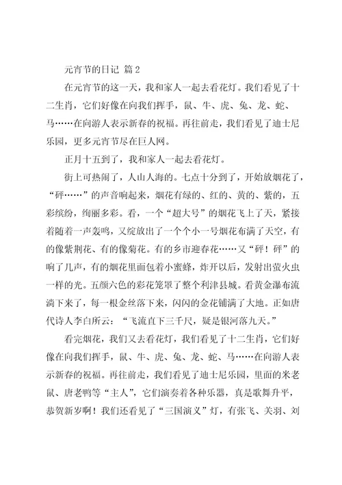 元宵节的日记汇总8篇共7页