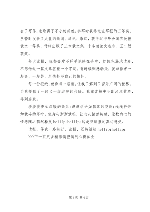 读报读刊心得体会 (2).docx