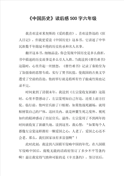 中国历史读后感500字六年级