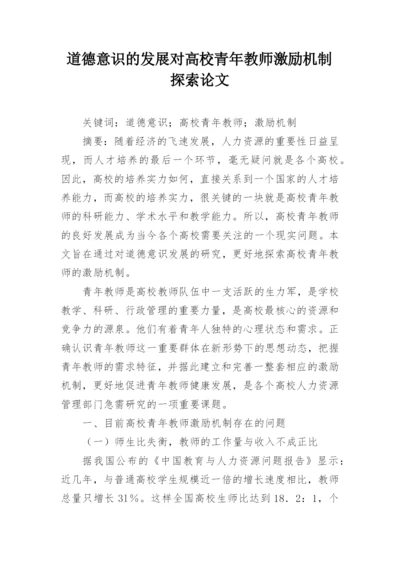 道德意识的发展对高校青年教师激励机制探索论文精编.docx