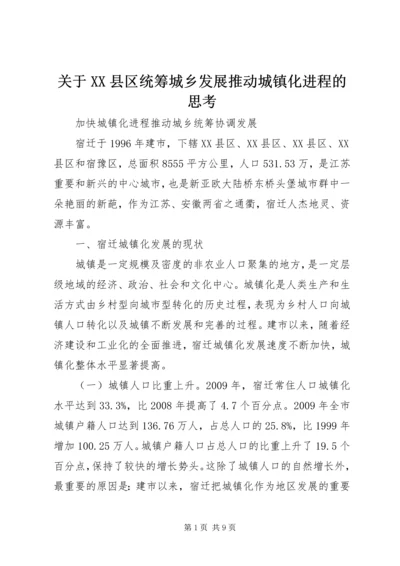 关于XX县区统筹城乡发展推动城镇化进程的思考.docx