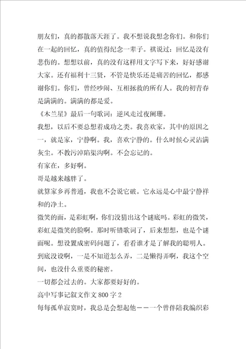 高中写事记叙文作文800字5篇