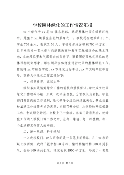 学校园林绿化的工作情况汇报.docx