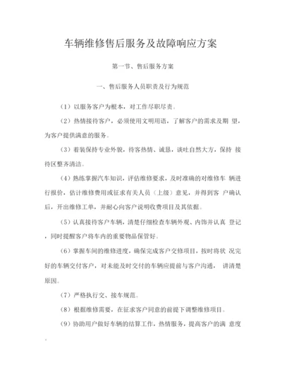 车辆维修售后服务及故障响应方案.docx