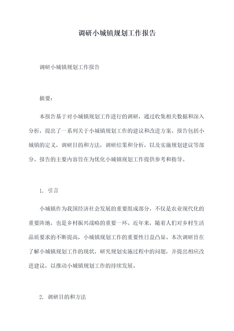 调研小城镇规划工作报告