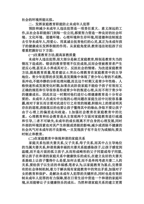 浅析家庭教育对未成年人犯罪的影响的论文