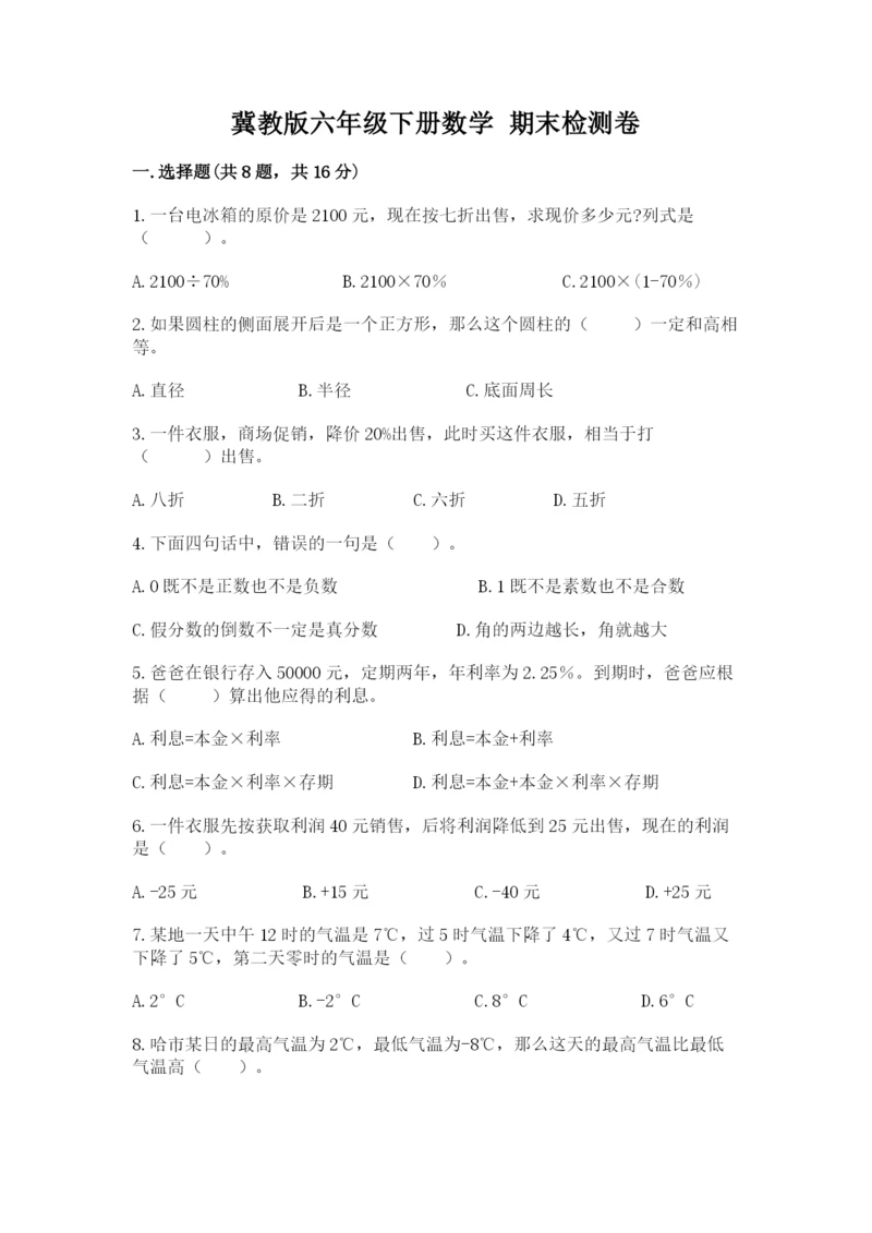 冀教版六年级下册数学 期末检测卷（培优a卷）.docx