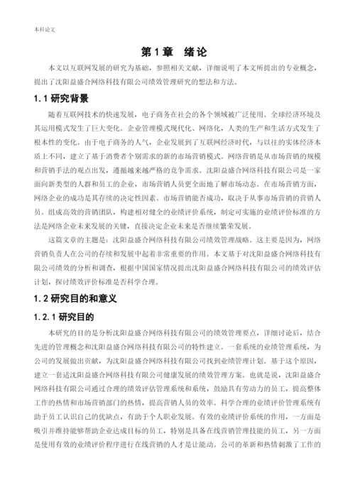 166030237论文 赵英男——沈阳益盛合网络科技有限公司绩效管理的现状及改善措施3.docx