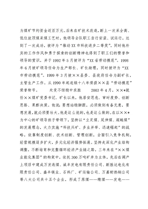 煤矿矿长先进事迹材料 (2)