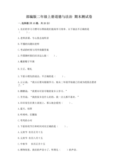 部编版二年级上册道德与法治 期末测试卷及参考答案【满分必刷】.docx