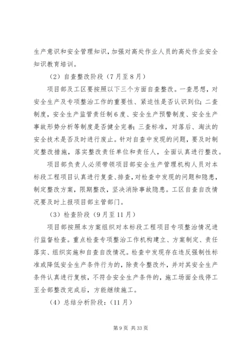 预防坍塌及高处坠落事故专项整治工作方案 (2).docx