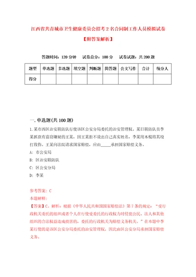 江西省共青城市卫生健康委员会招考2名合同制工作人员模拟试卷附答案解析8