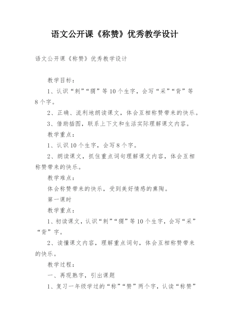 语文公开课《称赞》优秀教学设计.docx