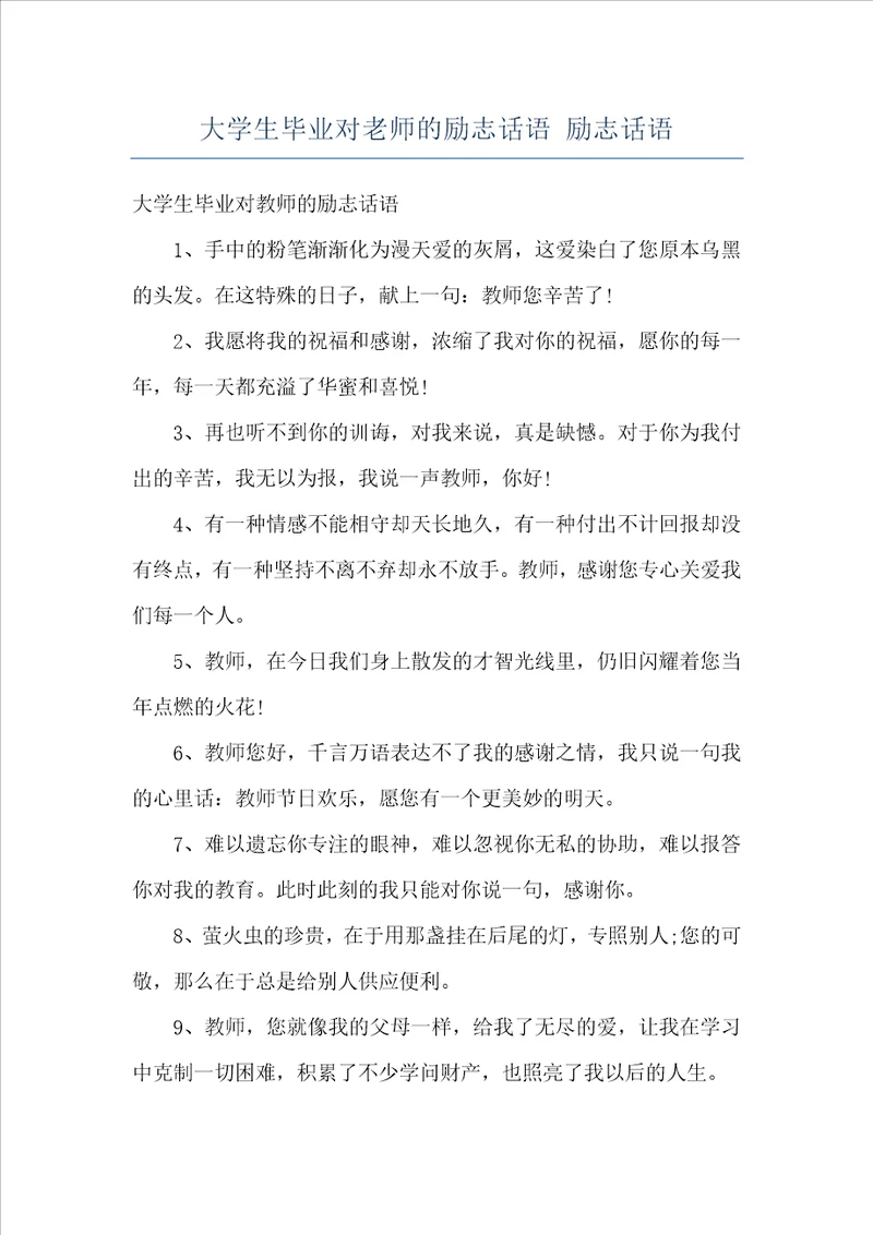 大学生毕业对老师的励志话语励志话语