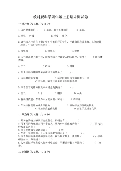 教科版科学四年级上册期末测试卷精品【综合题】.docx