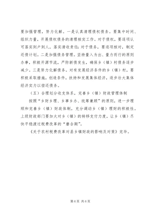 关于农村税费改革对县乡镇财政的影响及对策 (4).docx