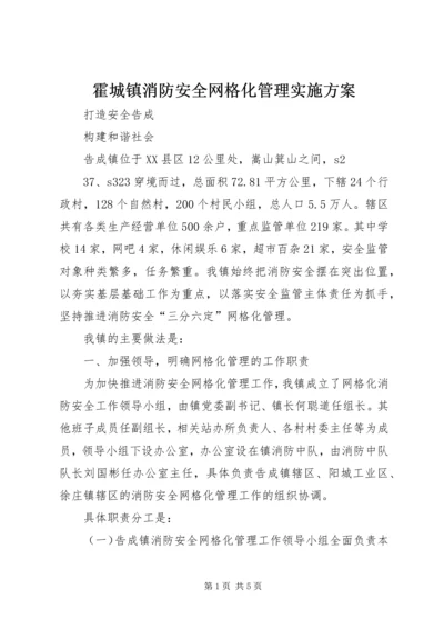 霍城镇消防安全网格化管理实施方案 (2).docx