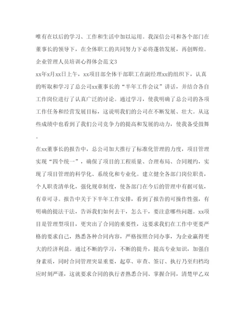 精编企业管理人员培训心得体会范文.docx