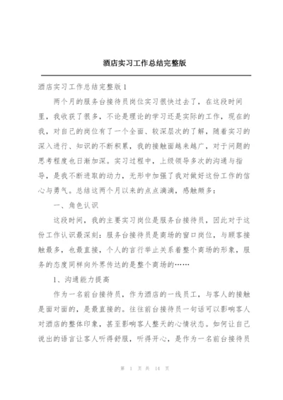 酒店实习工作总结完整版.docx