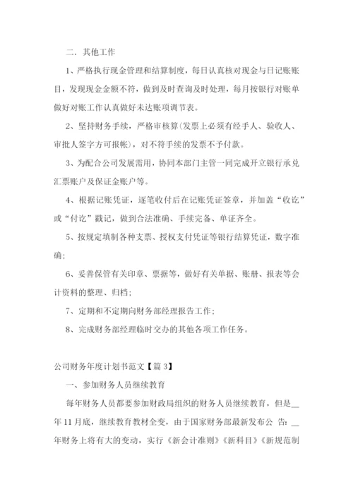 公司财务年度计划书范文(5篇).docx