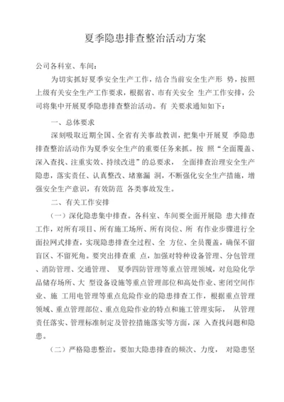 夏季隐患排查整治活动方案.docx