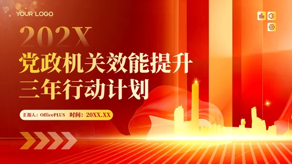 红色政务风工作计划PPT模板_党政机关效能提升三年行动计划PPT模板