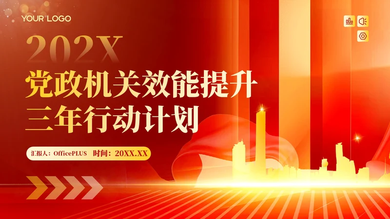 红色政务风工作计划PPT模板_党政机关效能提升三年行动计划PPT模板