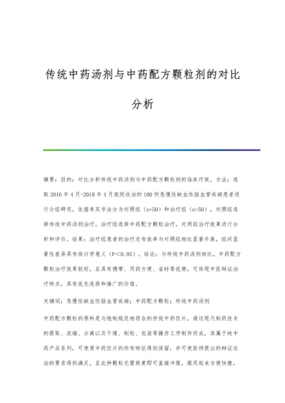 传统中药汤剂与中药配方颗粒剂的对比分析.docx