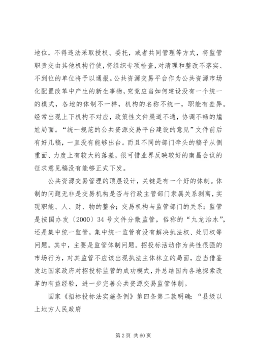 关于公共资源交易平台建设的一些思考叶主任.docx