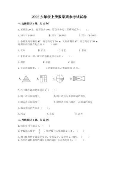 2022六年级上册数学期末考试试卷附答案（b卷）.docx