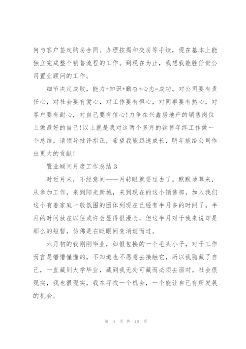 置业顾问月度工作总结报告范文.docx