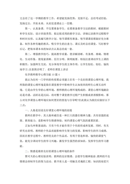 化学教师教学心得万能10篇.docx