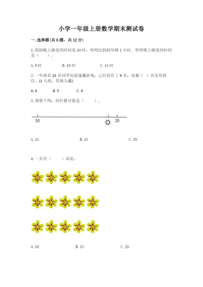 小学一年级上册数学期末测试卷附参考答案【预热题】.docx