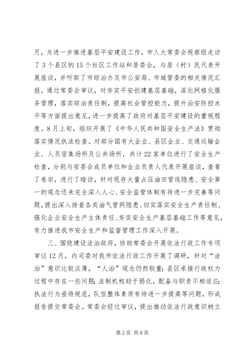 人大内务司法委工作总结及工作安排.docx