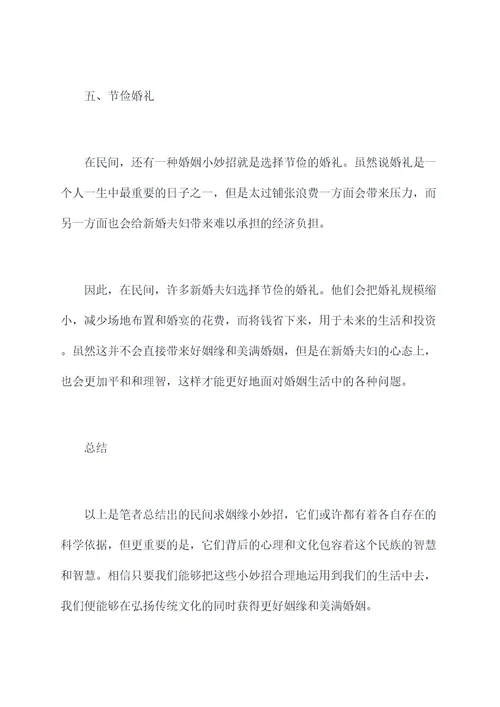 民间求姻缘小妙招