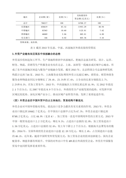 中国利用外商直接投资的现状与趋势展望(2014-).docx