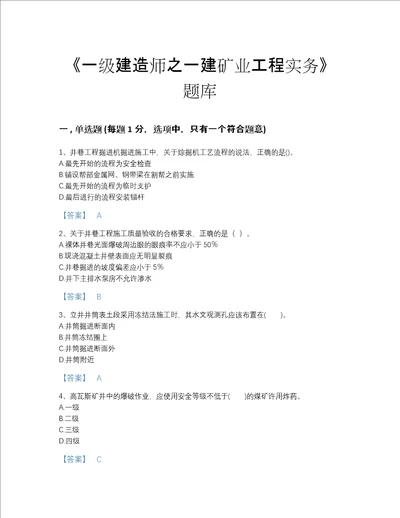 陕西省一级建造师之一建矿业工程实务提升提分题库有精品答案