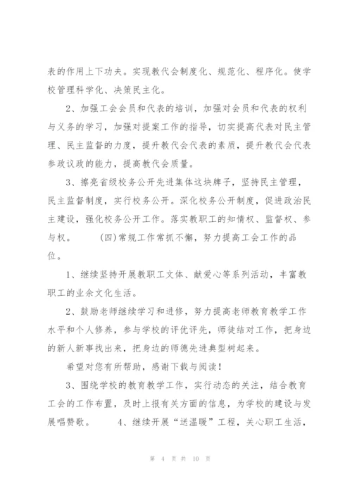 20XX年上半年学校工会工作计划范文.docx