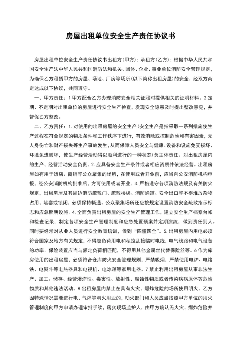 房屋出租单位安全生产责任协议书.docx