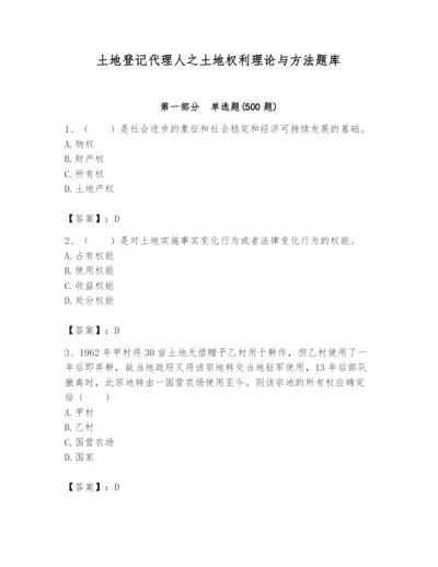 土地登记代理人之土地权利理论与方法题库【全优】.docx