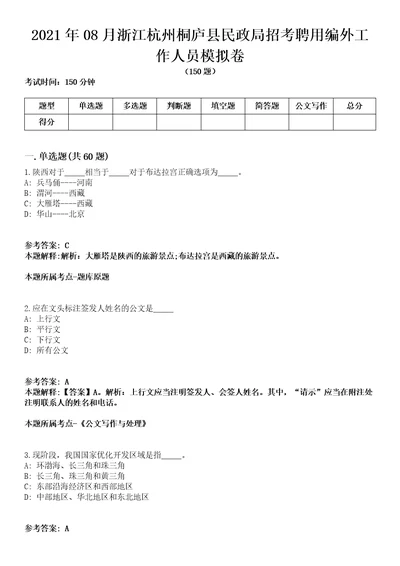 2021年08月浙江杭州桐庐县民政局招考聘用编外工作人员模拟卷