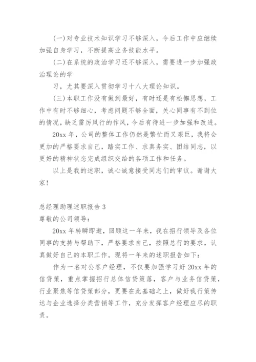 总经理助理述职报告.docx