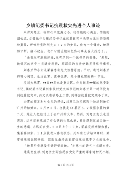 乡镇纪委书记抗震救灾先进个人事迹.docx