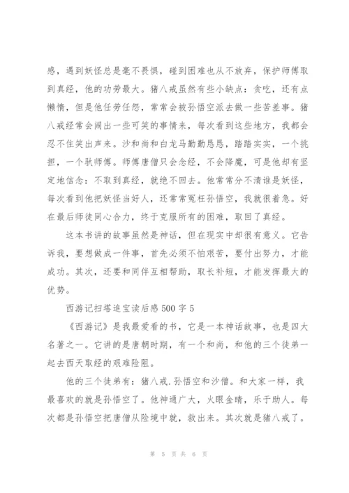 西游记名著扫塔追宝读后感500字5篇.docx