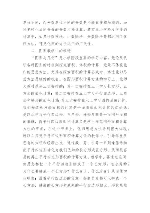 化归思想的数学教学论文.docx