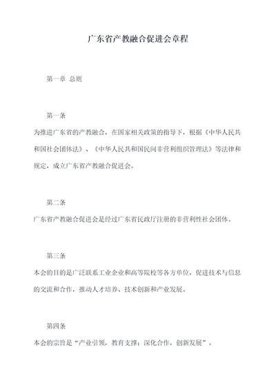 广东省产教融合促进会章程