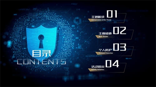 蓝金色科技风网络安全宣传周科普讲座PPT模板