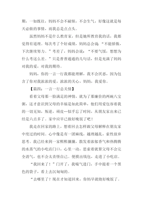 一言一行总关情.docx